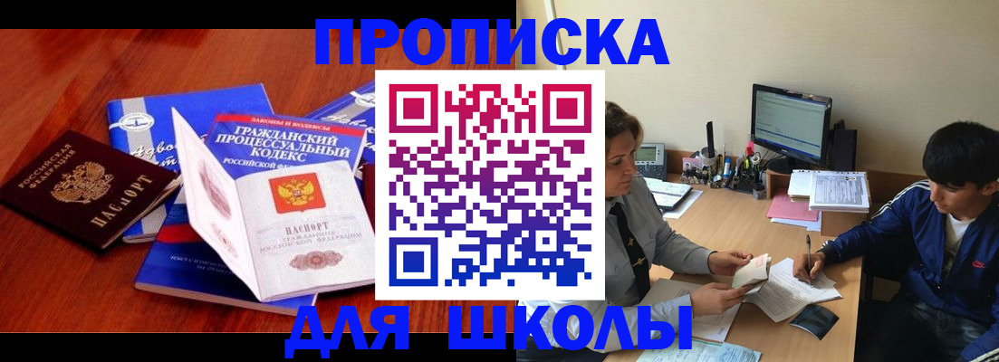 прописка для школы в Камышине